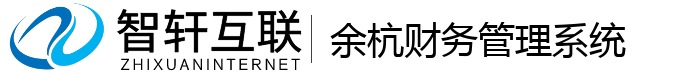 余杭财务管理系统